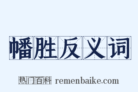 幡胜反义词是什么意思的图片